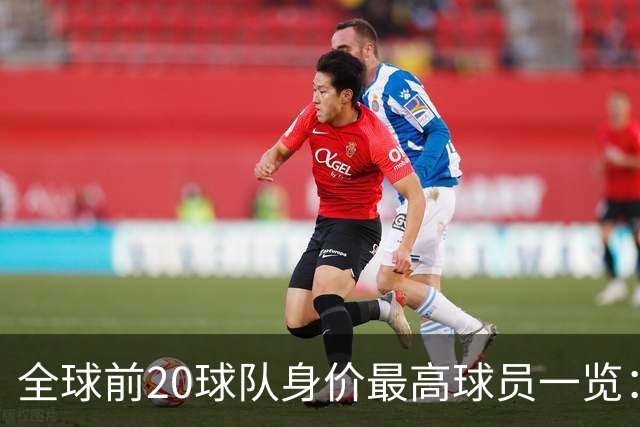 全球前20球队身价最高球员一览：亚马尔与姆巴佩等在列