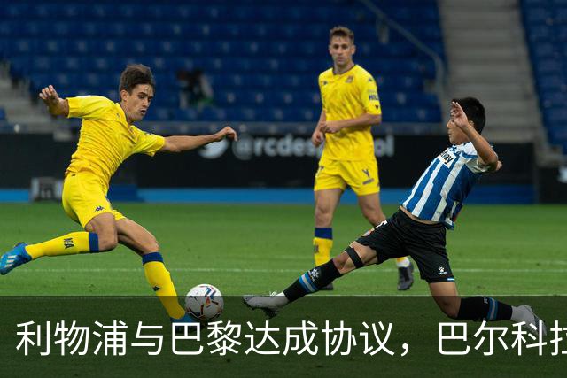 利物浦与巴黎达成协议，巴尔科拉转会费用约1.2亿英镑