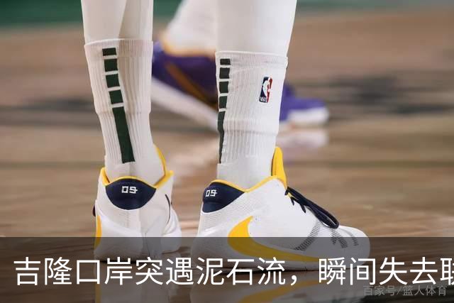 吉隆口岸突遇泥石流，瞬间失去联系的边境小镇