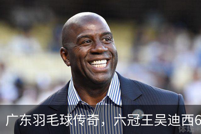 广东羽毛球传奇，六冠王吴迪西64岁重返广州开办训练营