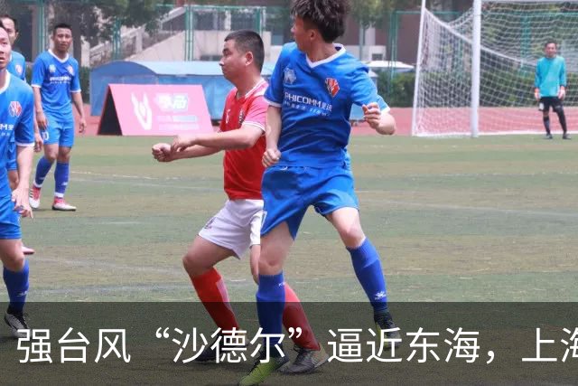 强台风“沙德尔”逼近东海，上海天气将如何变化？