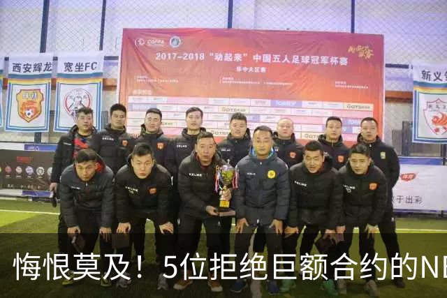 悔恨莫及！5位拒绝巨额合约的NBA球员：拉塞尔领衔，小托马斯成悲剧典型
