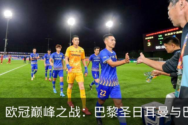 欧冠巅峰之战：巴黎圣日耳曼与巴萨首发阵容预测