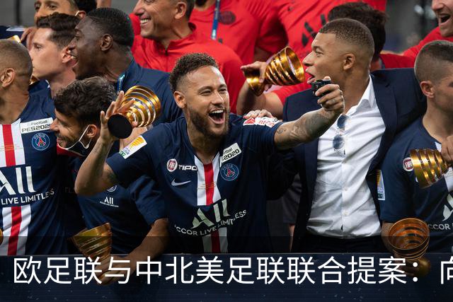 欧足联与中北美足联联合提案：向FIFA成员国分配21亿美元资金