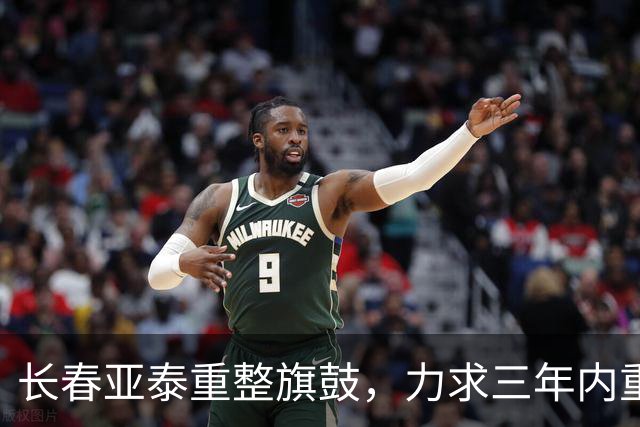 长春亚泰重整旗鼓，力求三年内重返中超