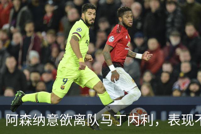 阿森纳意欲离队马丁内利，表现不输巴尔科拉与维尼修斯